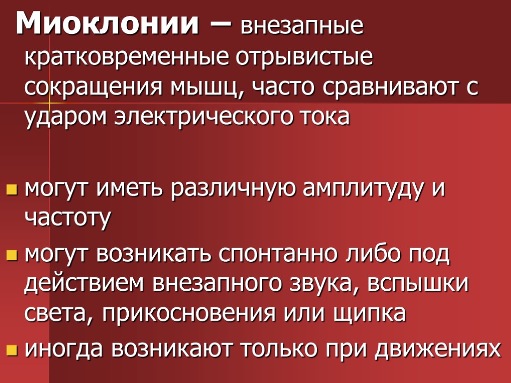 Миоклонии – внезапные кратковременные отрывистые сокращения мышц, часто сравнивают с ударом электрического тока могут